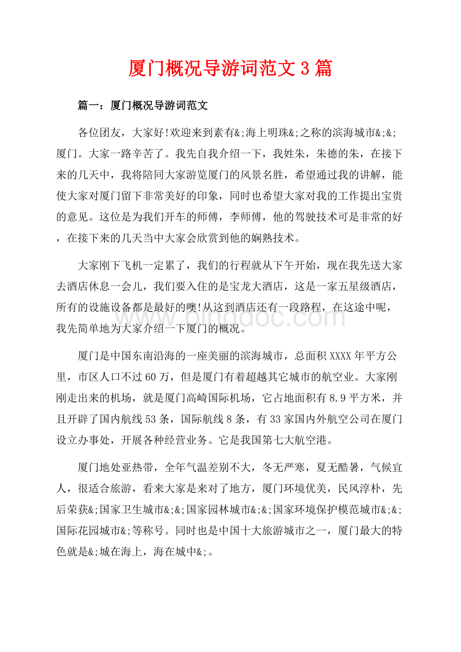 厦门概况导游词范文3篇（共5页）3000字.docx