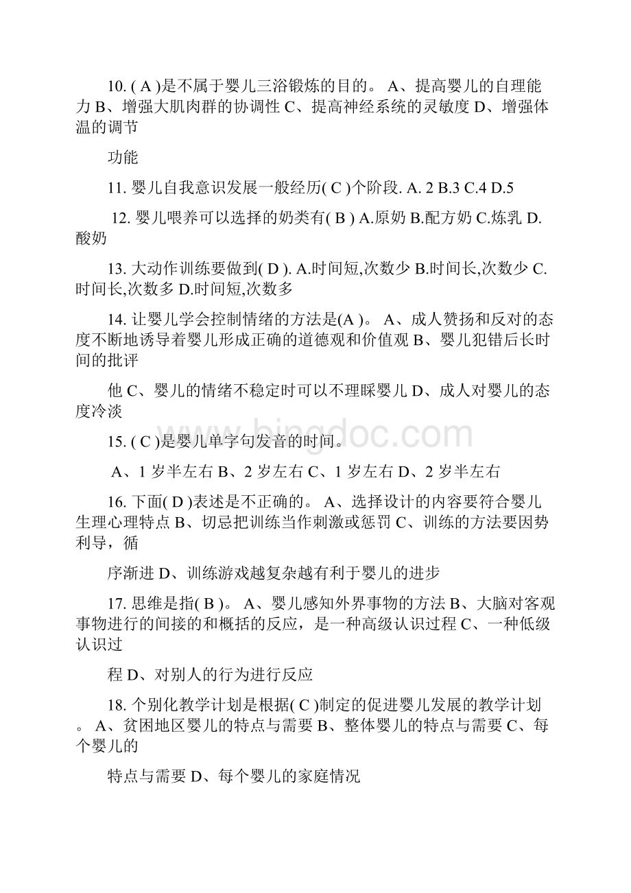 高级育婴师资格考试试题.docx_第2页