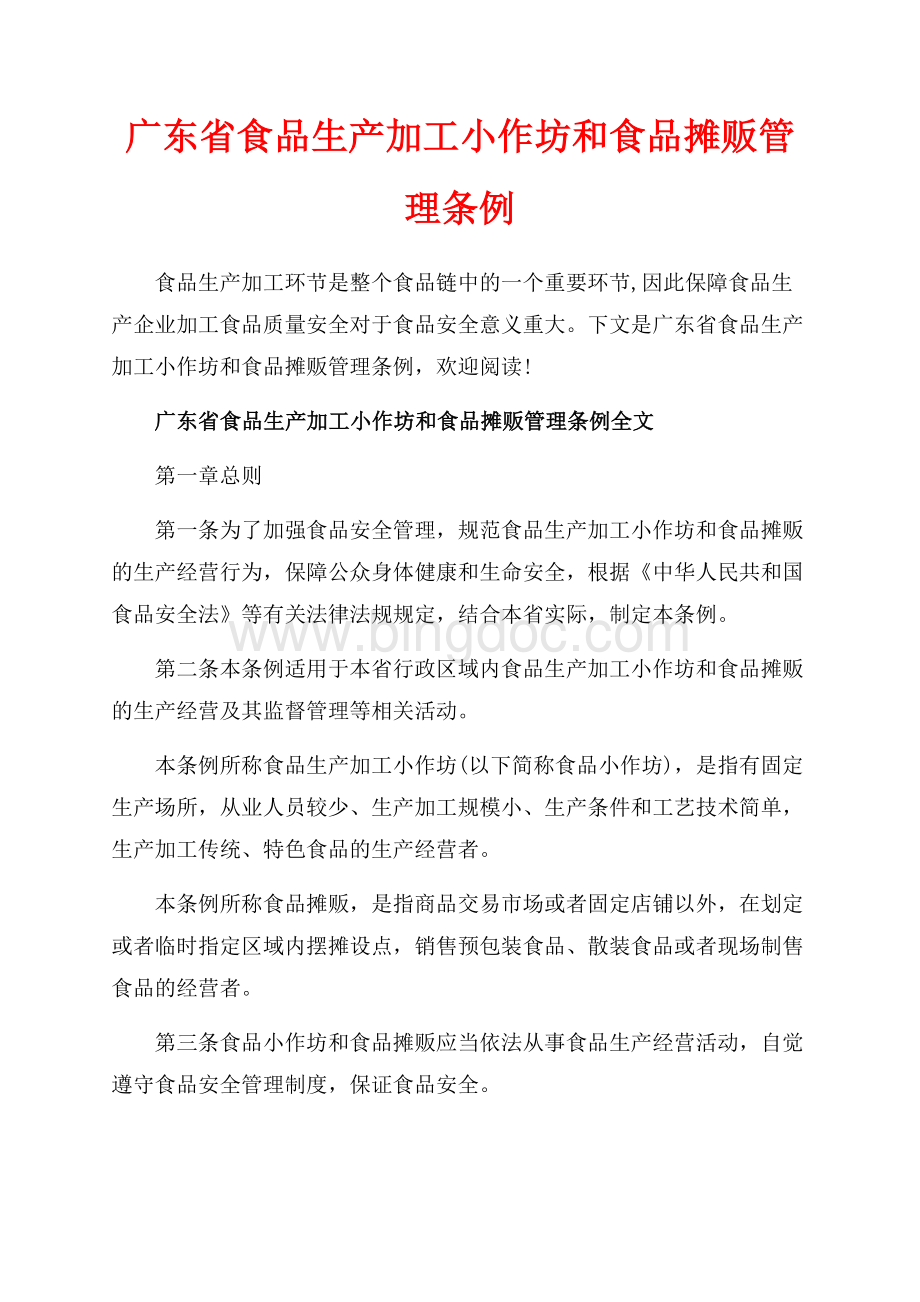 广东省食品生产加工小作坊和食品摊贩管理条例_2篇（共14页）9400字.docx_第1页