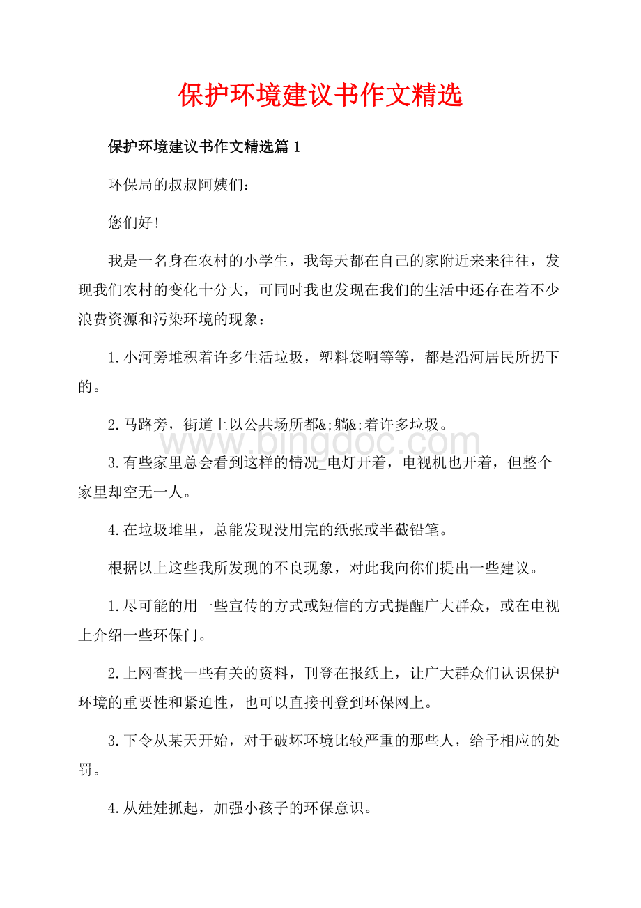 保护环境建议书作文精选_3篇（共3页）1400字.docx