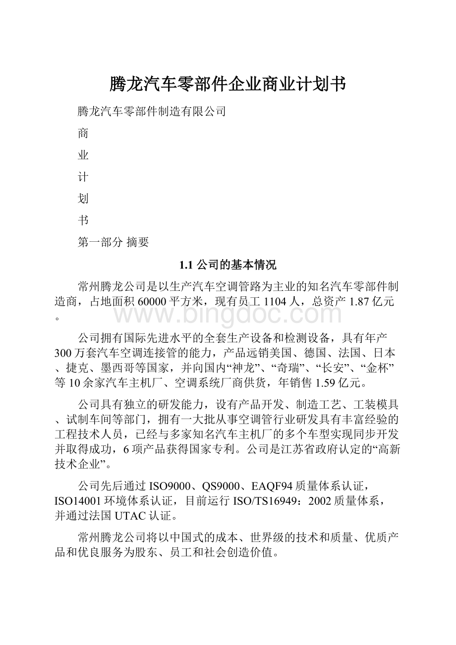 腾龙汽车零部件企业商业计划书.docx