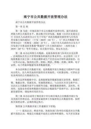 南宁市公共数据开放管理办法.docx