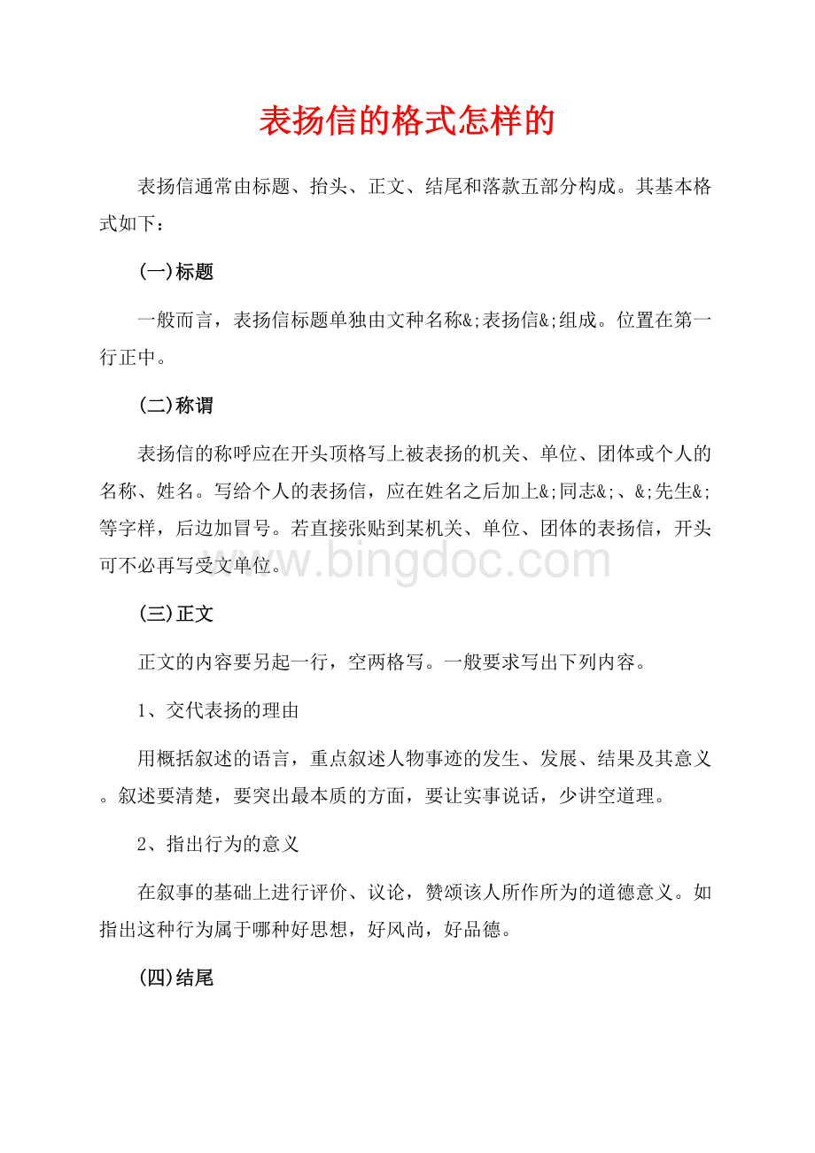 表扬信的格式怎样的（共2页）900字.docx