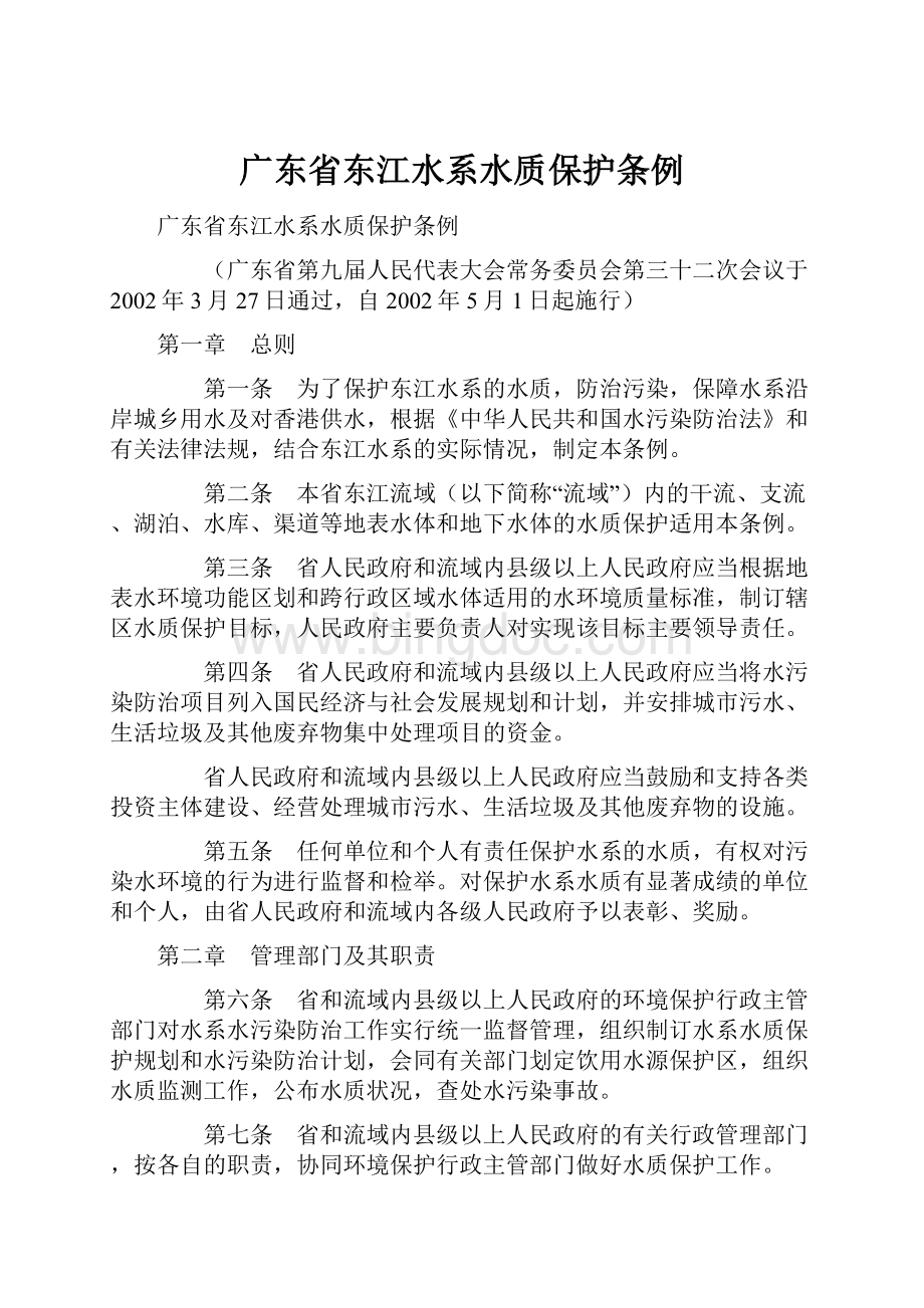 广东省东江水系水质保护条例.docx_第1页