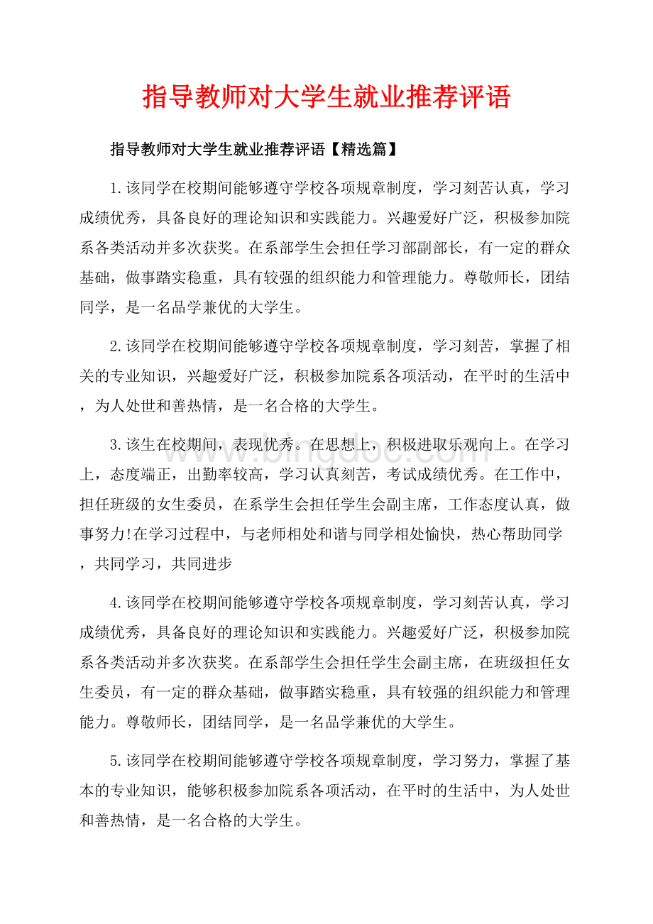 指导教师对大学生就业推荐评语_3篇（共9页）5800字.docx