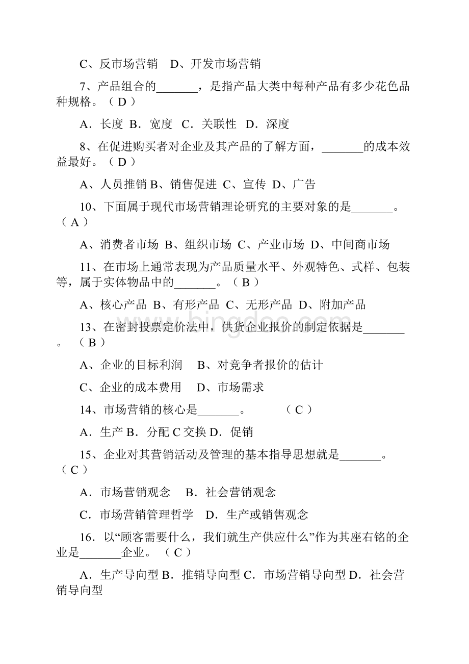 最新《营销管理》试题及答案资料.docx_第2页