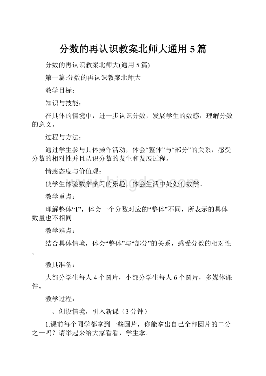 分数的再认识教案北师大通用5篇.docx_第1页