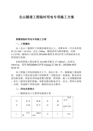 北山隧道工程临时用电专项施工方案.docx