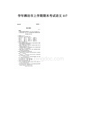 学年潍坊市上学期期末考试语文117.docx