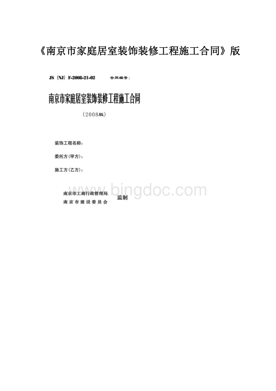 《南京市家庭居室装饰装修工程施工合同》版.docx_第1页