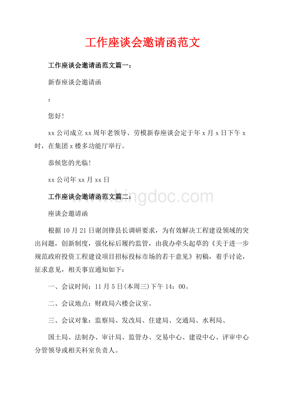 工作座谈会邀请函范文_3篇（共2页）800字.docx_第1页