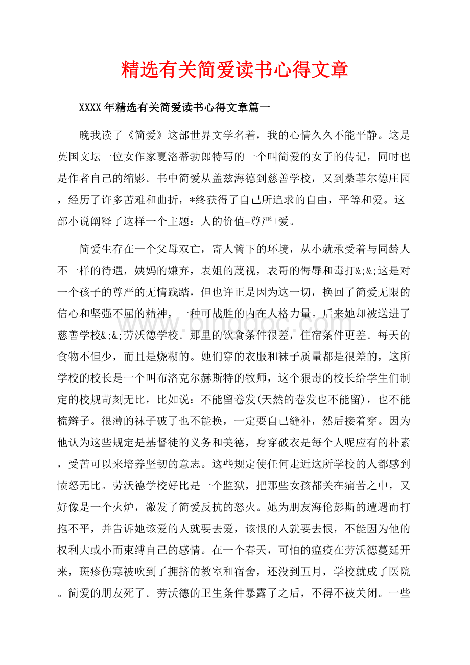 精选有关简爱读书心得文章_5篇（共8页）5000字.docx_第1页