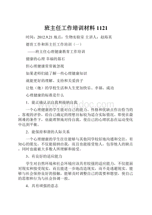 班主任工作培训材料1121.docx