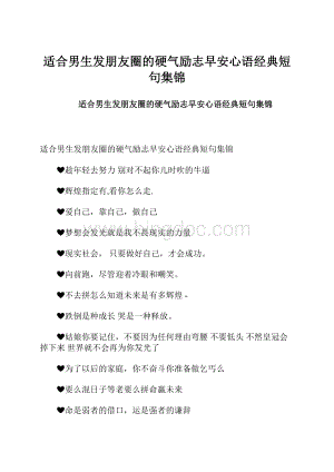 适合男生发朋友圈的硬气励志早安心语经典短句集锦.docx