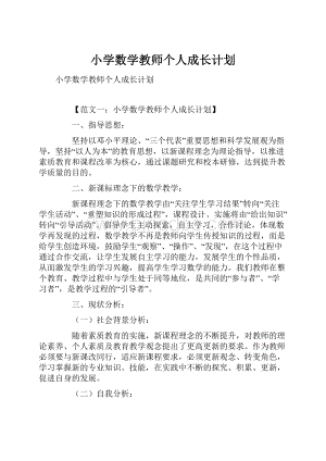 小学数学教师个人成长计划.docx