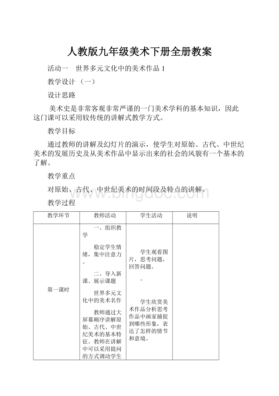 人教版九年级美术下册全册教案.docx_第1页