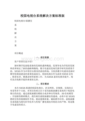 校园电视台系统解决方案标准版.docx