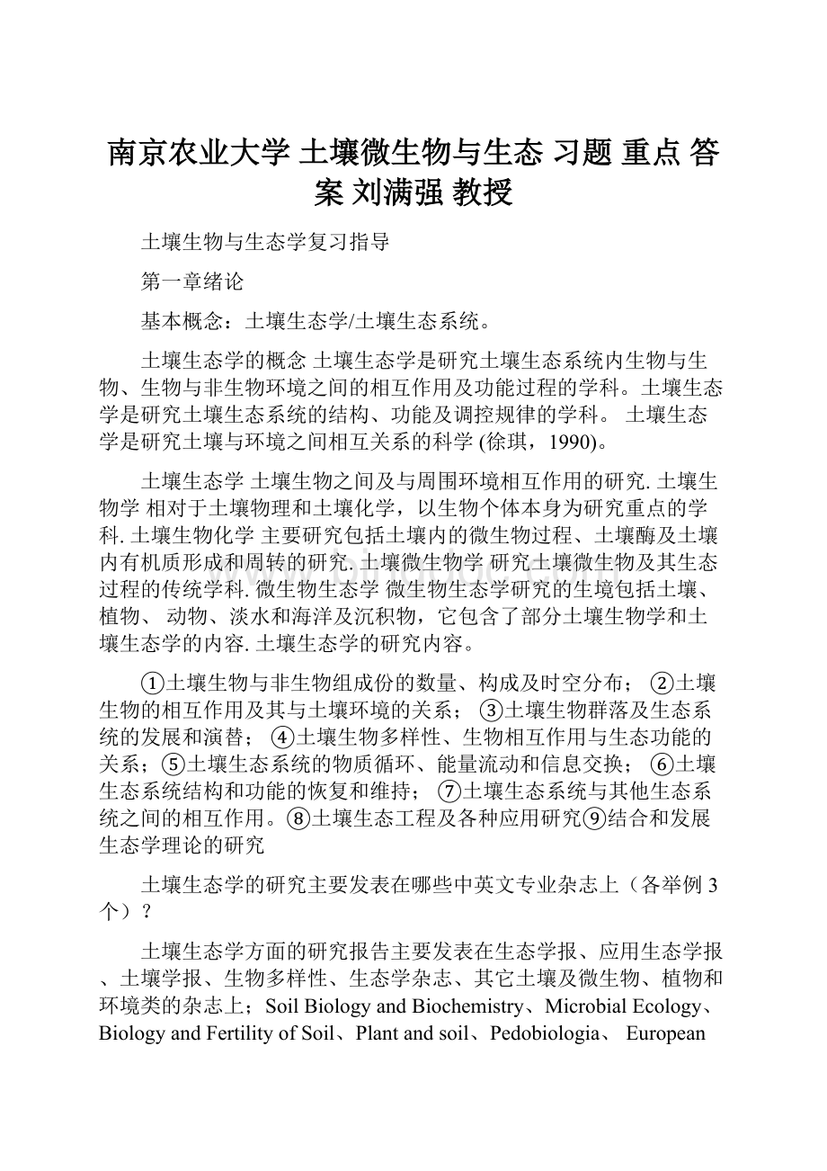 南京农业大学 土壤微生物与生态 习题 重点 答案 刘满强 教授.docx_第1页