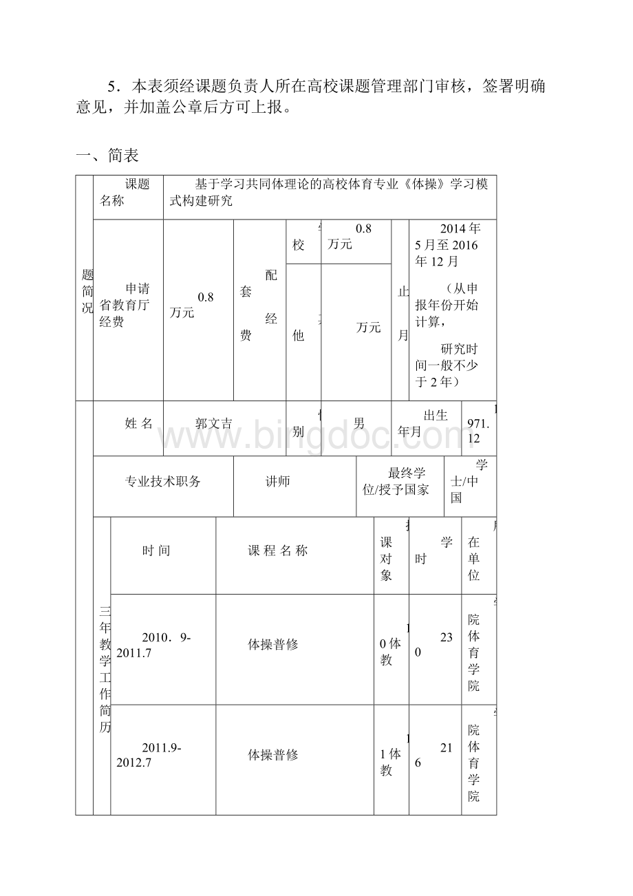 江西省高等学校教学改革研究课题申报书范本.docx_第2页