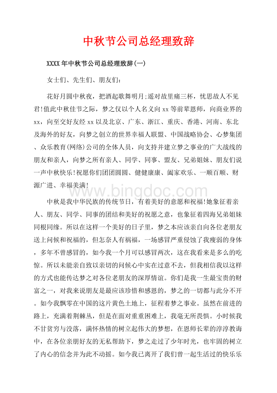 中秋节公司总经理致辞_3篇（共4页）2500字.docx