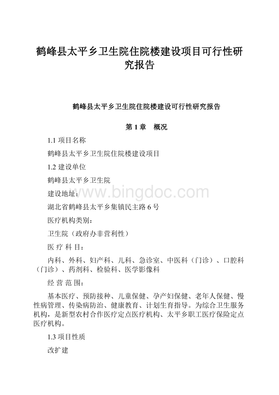 鹤峰县太平乡卫生院住院楼建设项目可行性研究报告.docx_第1页