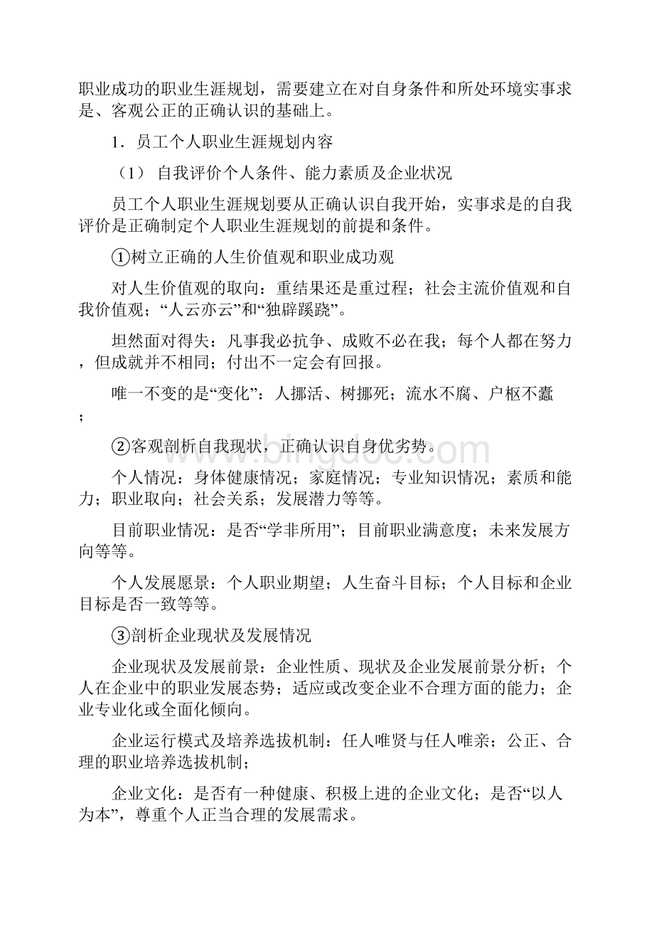 企业员工职业生涯规划管理系统地意义和作用.docx_第3页