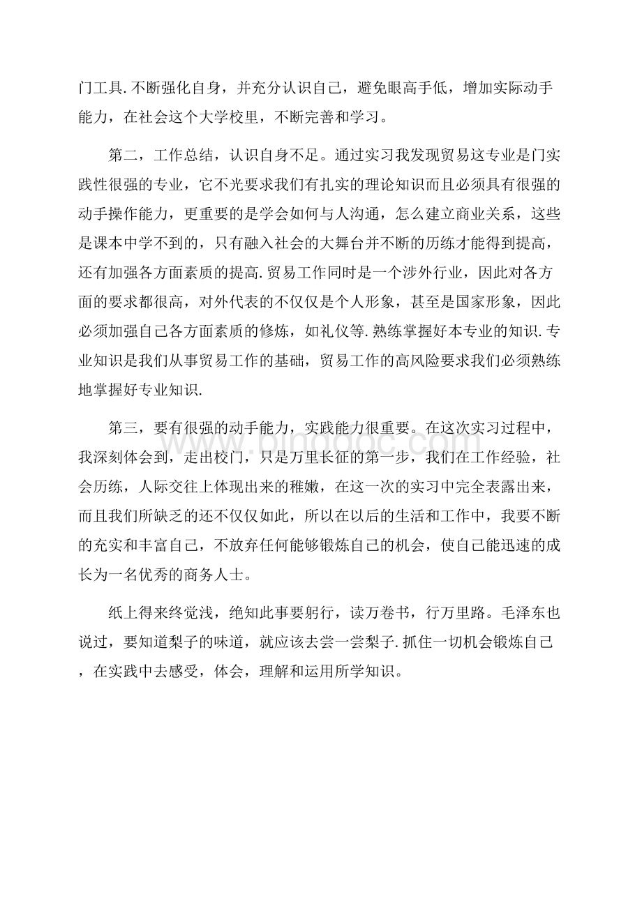 国贸总结心得实习_3篇（共3页）1700字.docx_第3页