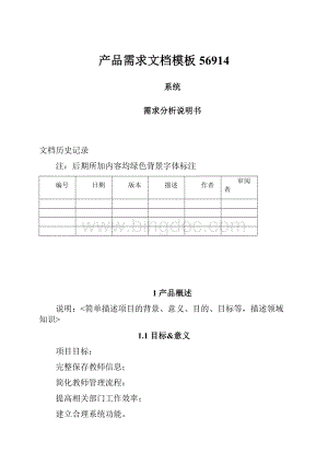 产品需求文档模板56914.docx