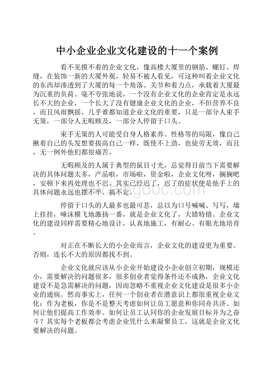 中小企业企业文化建设的十一个案例.docx