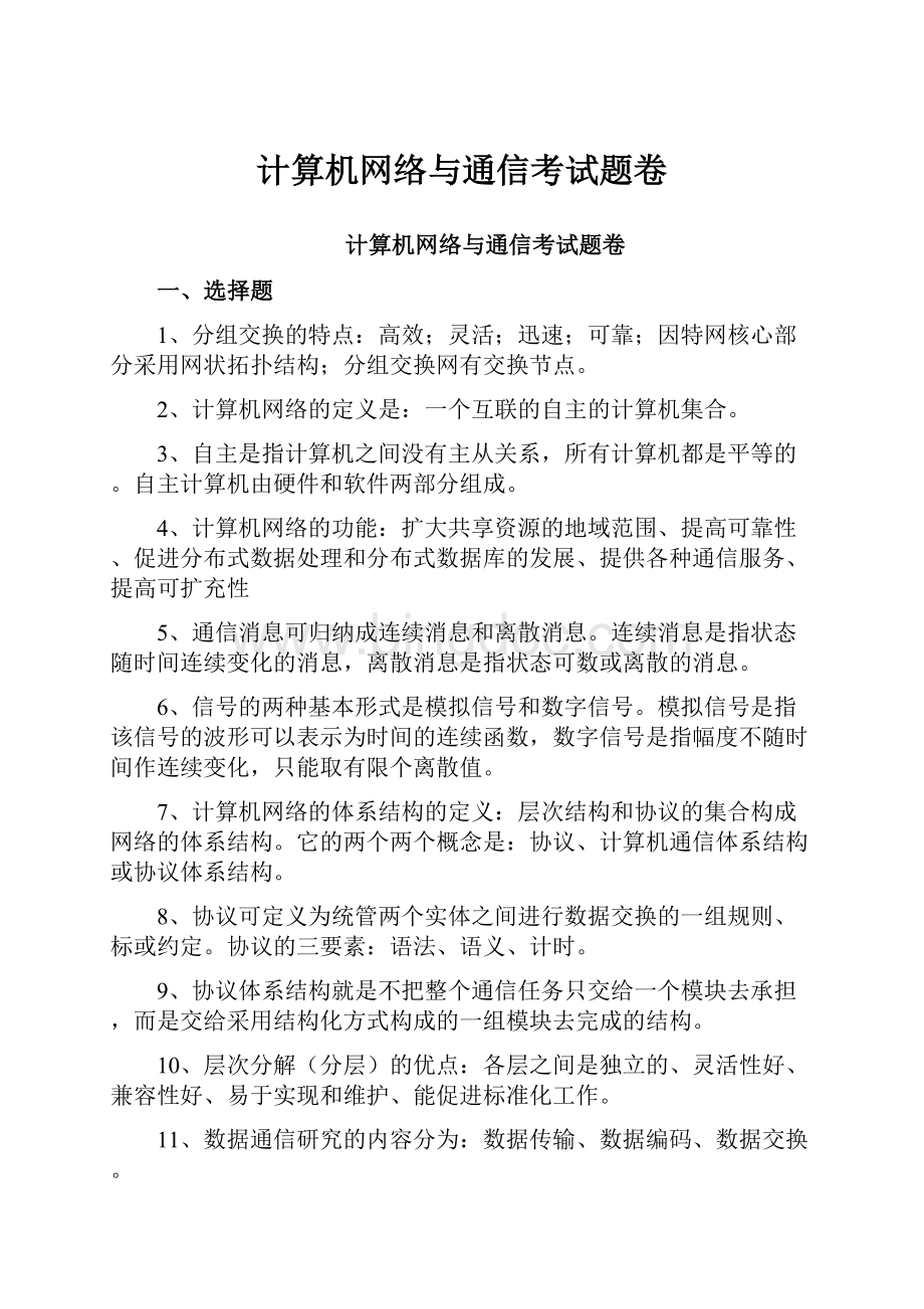 计算机网络与通信考试题卷.docx_第1页