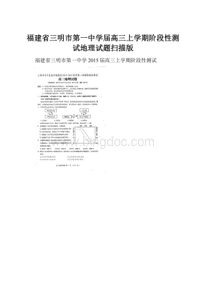 福建省三明市第一中学届高三上学期阶段性测试地理试题扫描版.docx