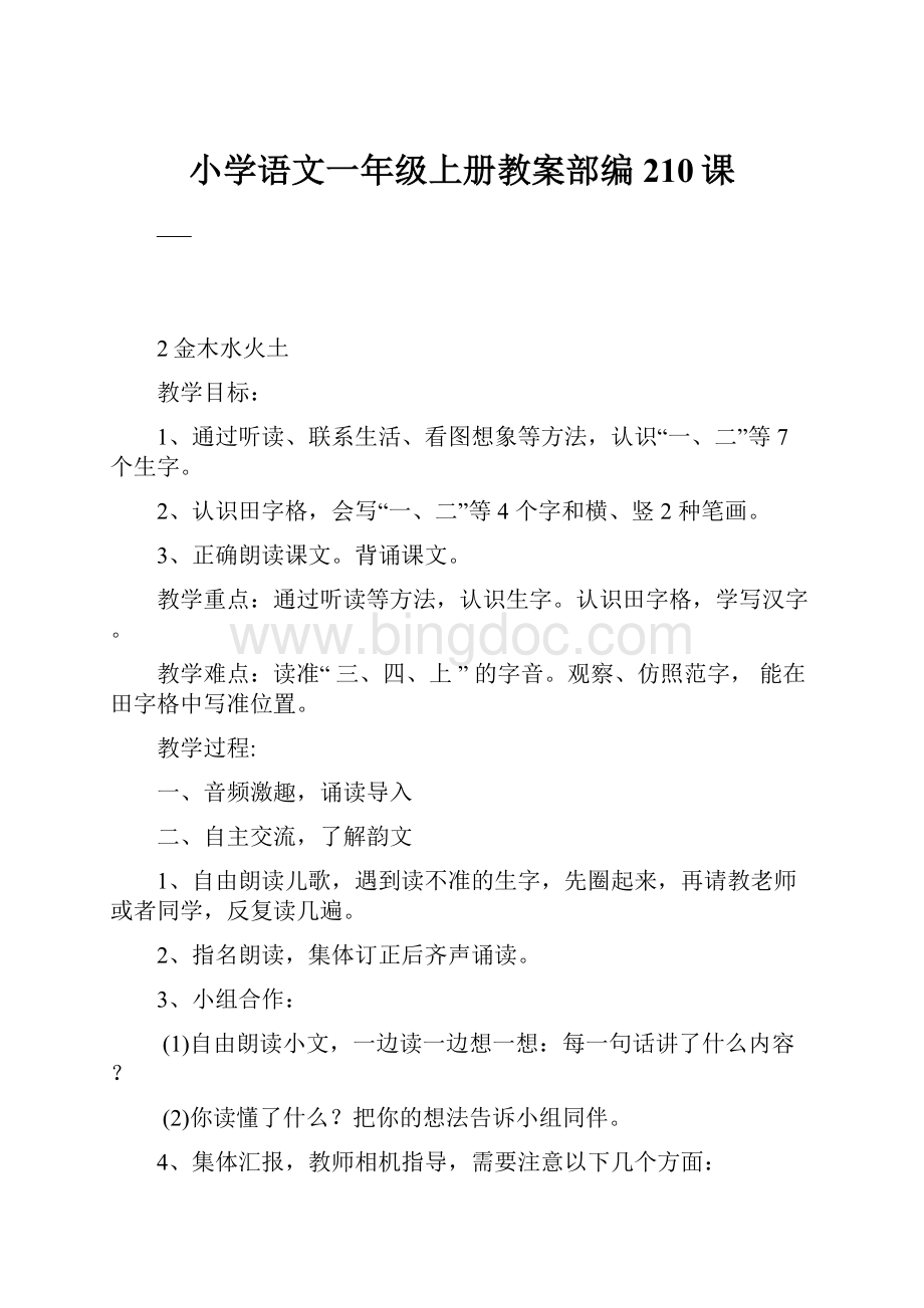 小学语文一年级上册教案部编 210课.docx_第1页