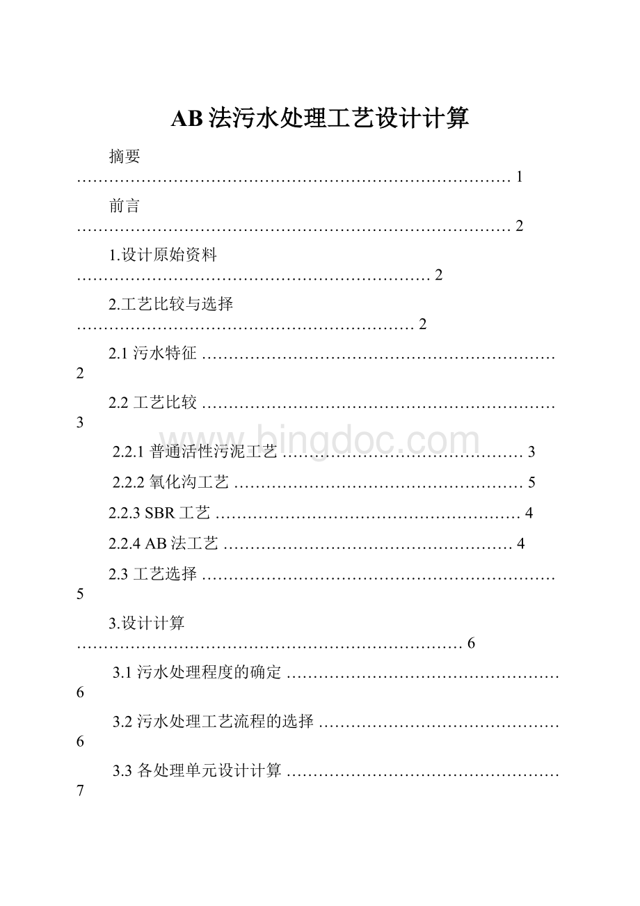 AB法污水处理工艺设计计算.docx_第1页