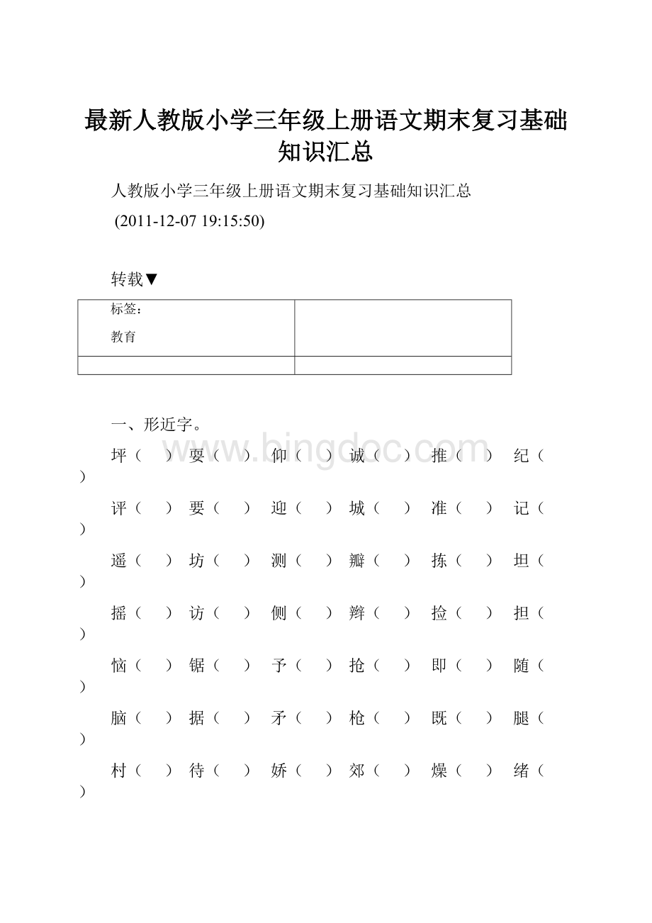 最新人教版小学三年级上册语文期末复习基础知识汇总.docx