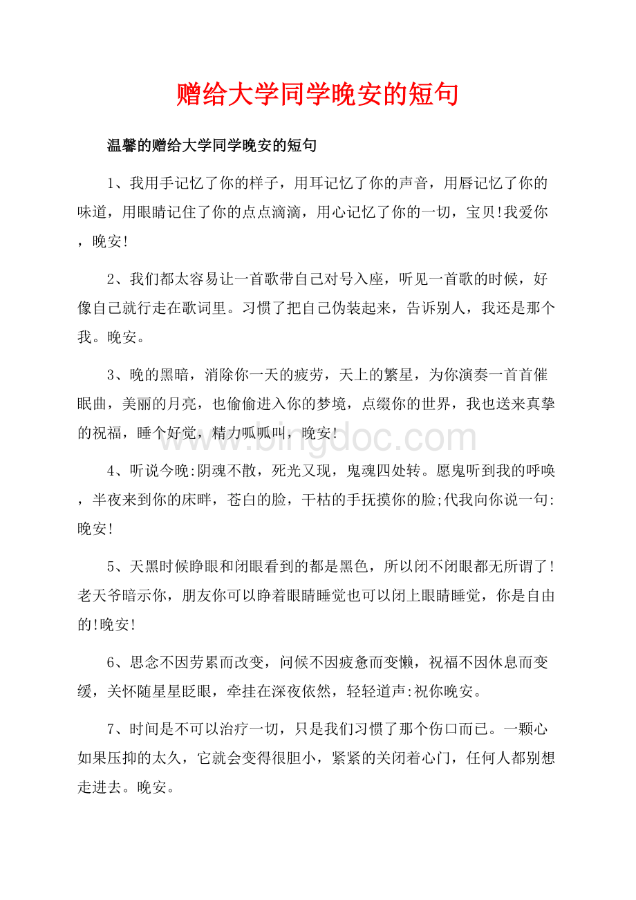 赠给大学同学晚安的短句_3篇（共7页）4100字.docx_第1页