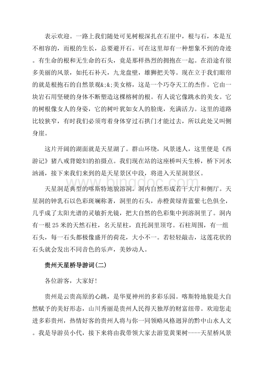 贵州天星桥导游词_3篇（共6页）3400字.docx_第2页