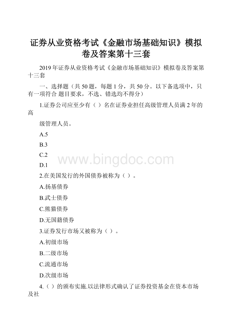 证券从业资格考试《金融市场基础知识》模拟卷及答案第十三套.docx_第1页