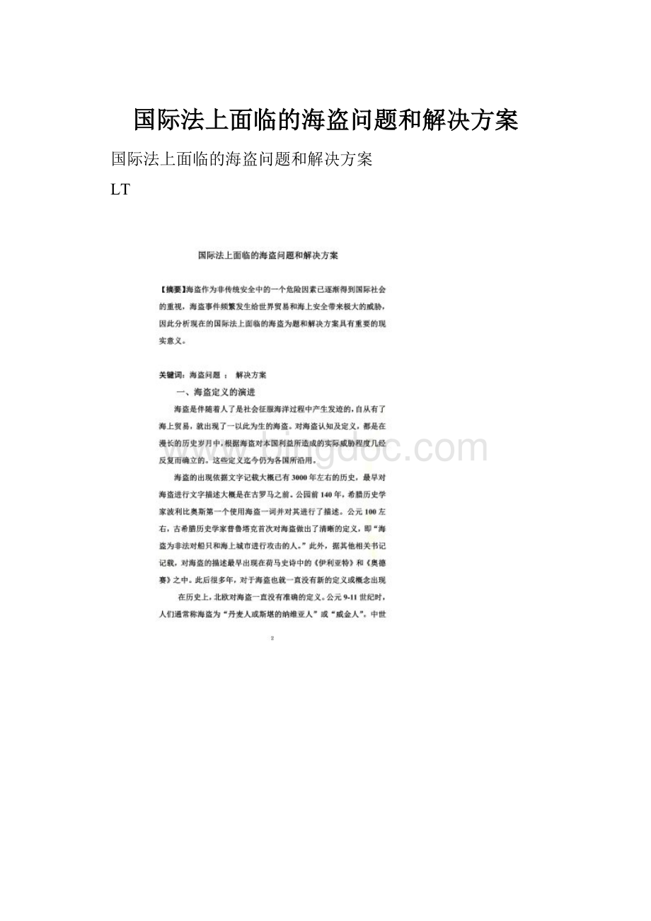 国际法上面临的海盗问题和解决方案.docx