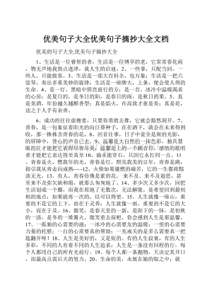 优美句子大全优美句子摘抄大全文档.docx