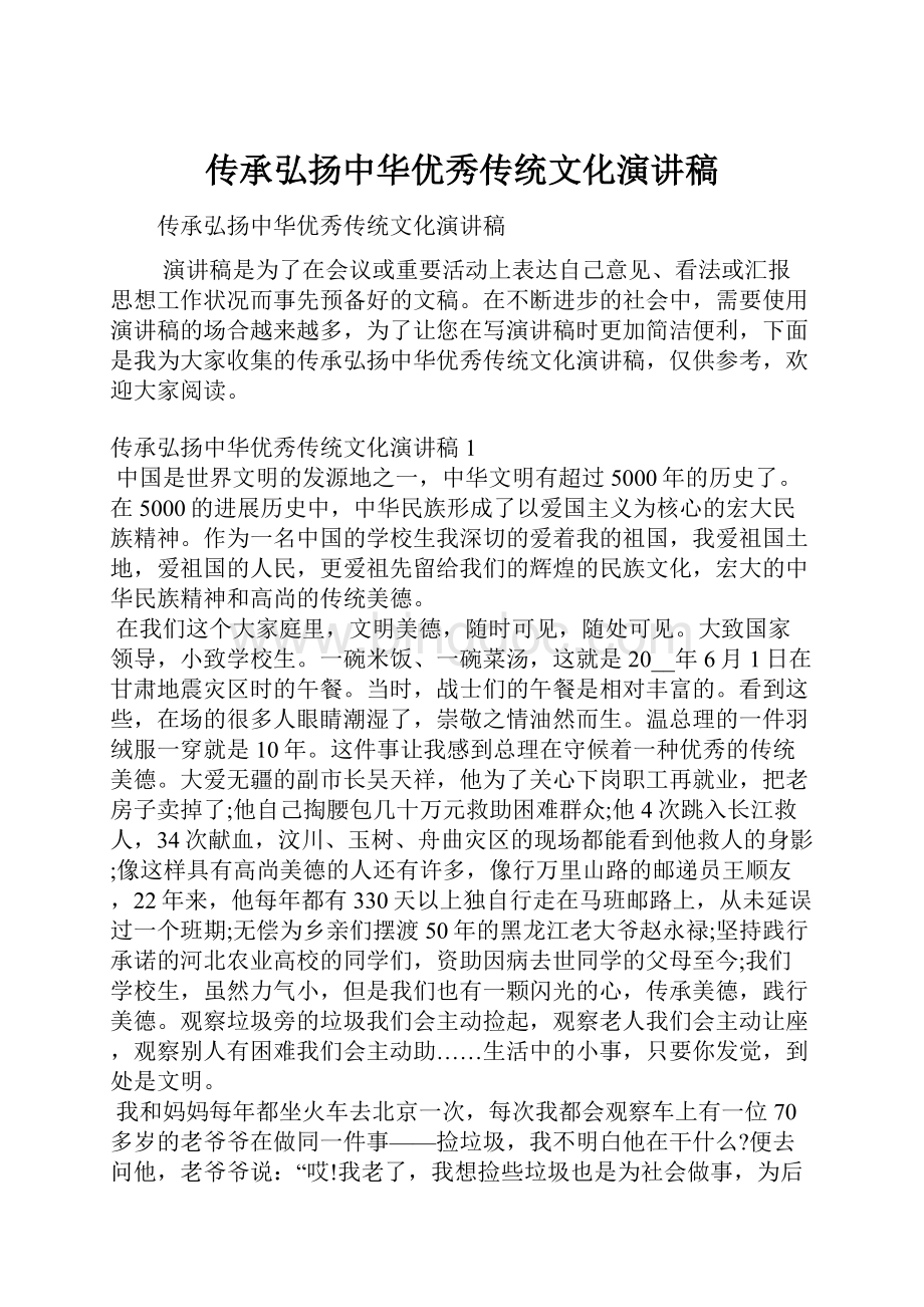 传承弘扬中华优秀传统文化演讲稿.docx_第1页