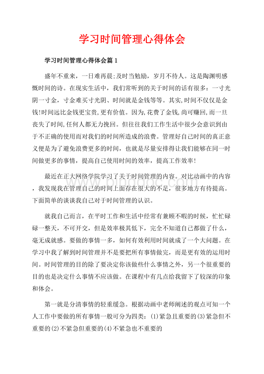 学习时间管理心得体会_3篇（共8页）4900字.docx_第1页