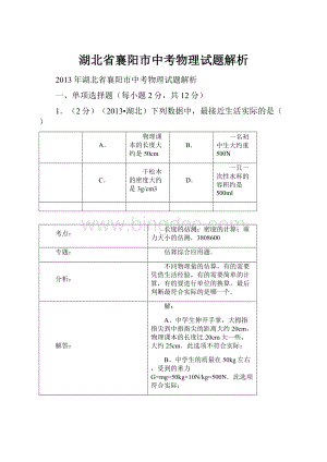 湖北省襄阳市中考物理试题解析.docx