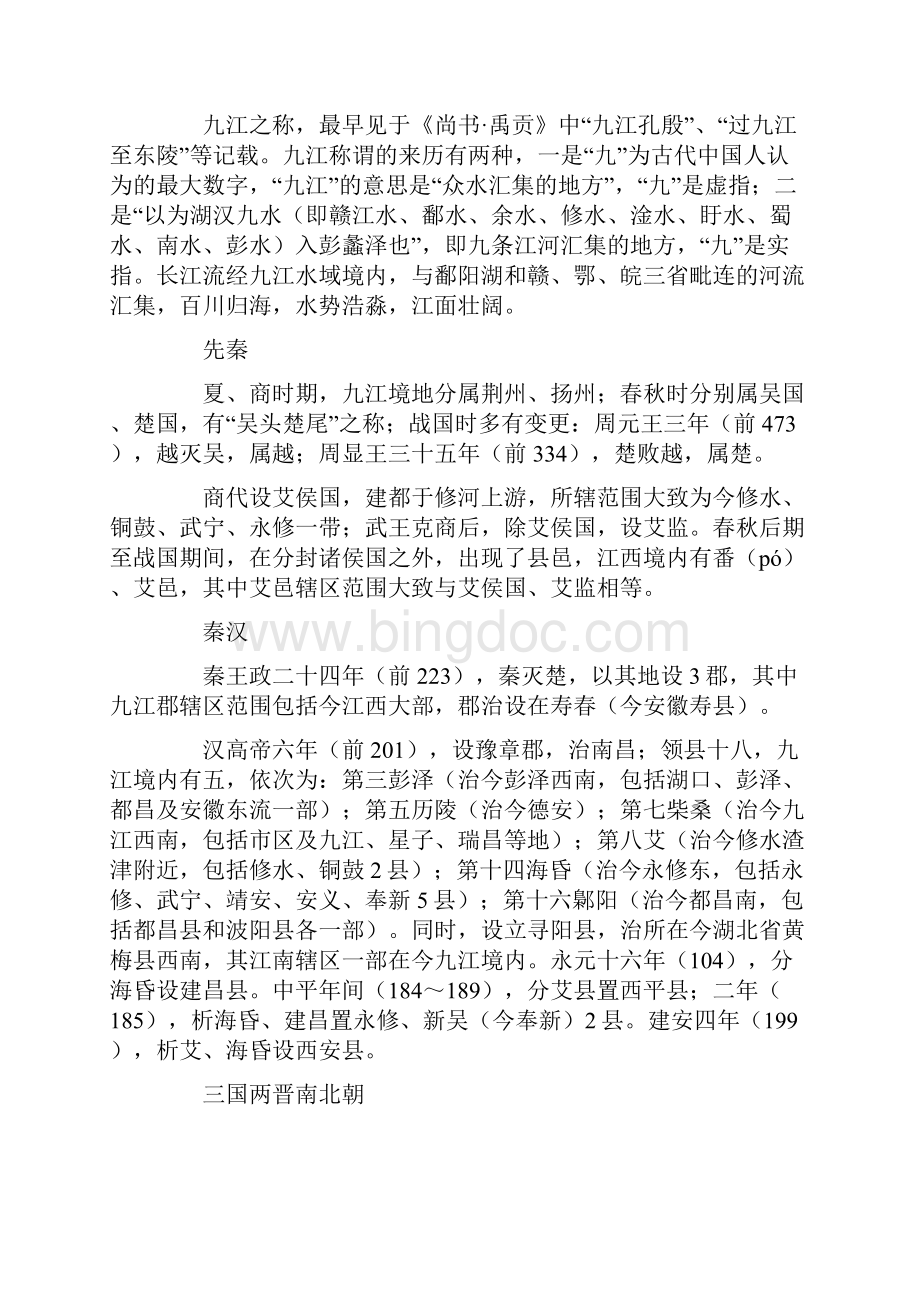 江西九江市情分析.docx_第2页