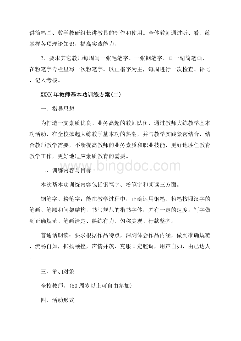 教师基本功训练方案_5篇（共5页）3000字.docx_第2页