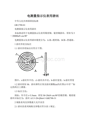 电测量指示仪表用游丝.docx