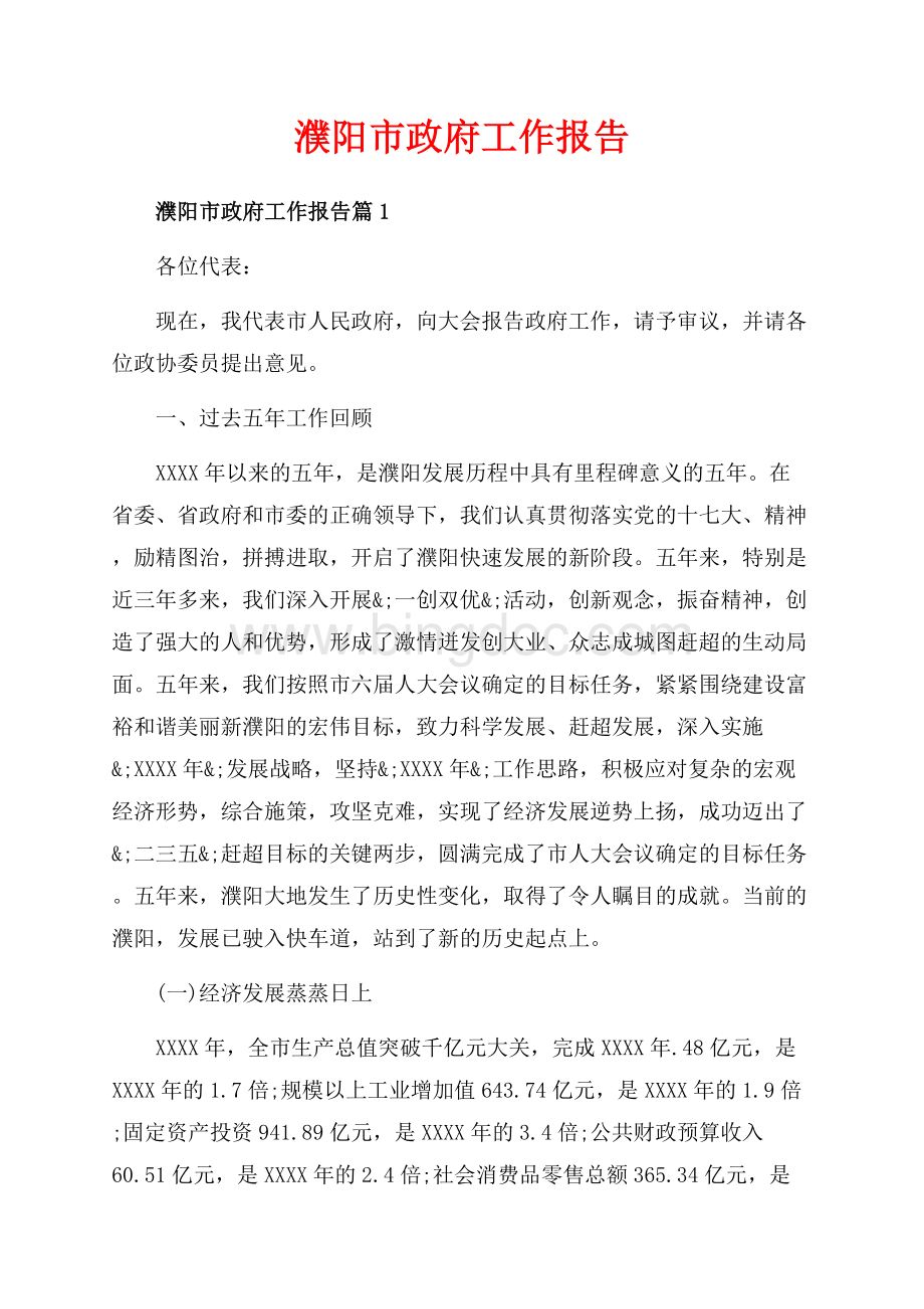 濮阳市政府工作报告_3篇（共81页）55000字.docx