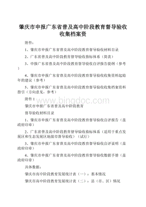 肇庆市申报广东省普及高中阶段教育督导验收收集档案资.docx