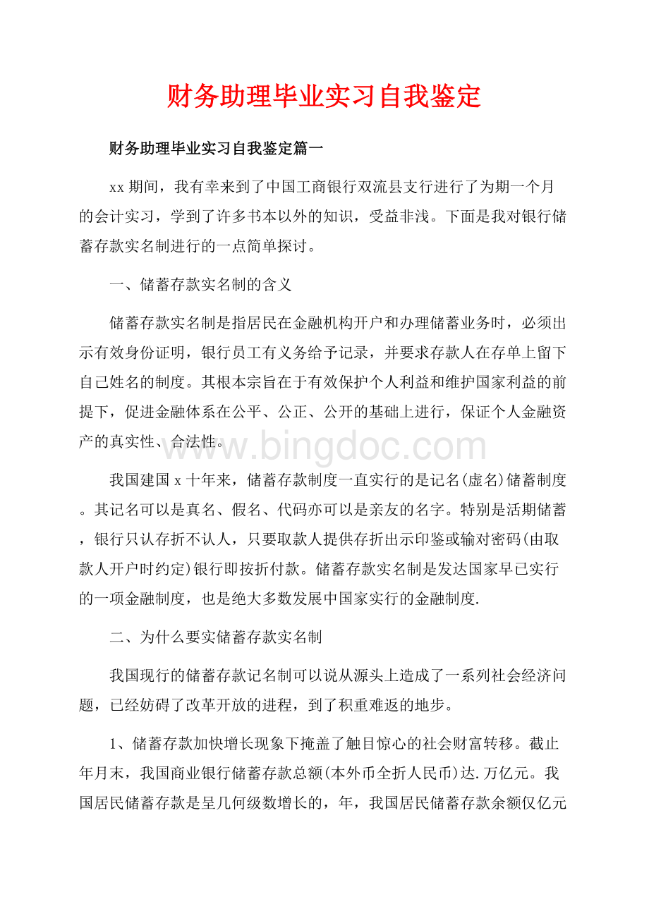 财务助理毕业实习自我鉴定_3篇（共5页）3000字.docx