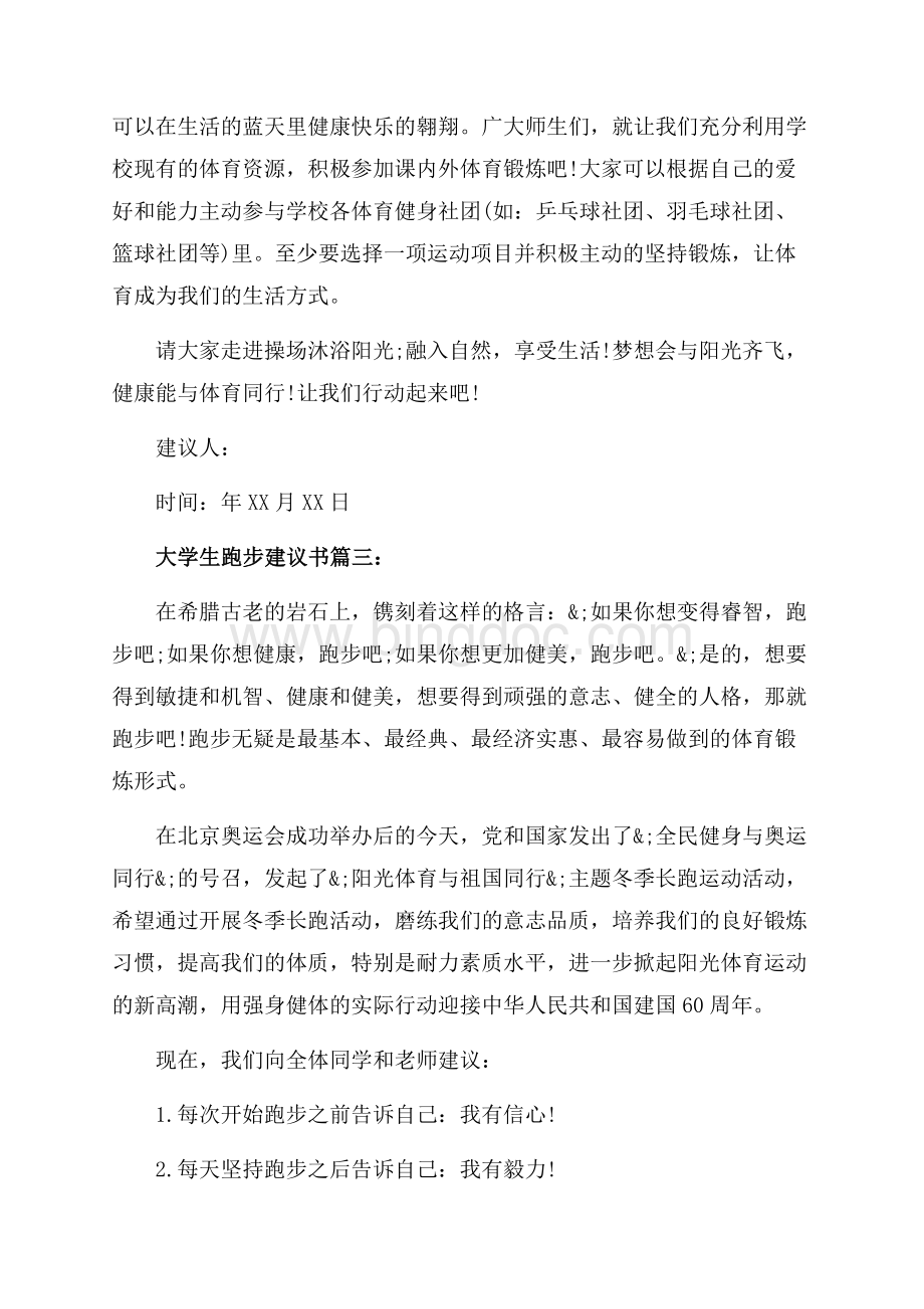 大学生跑步建议书范文（共3页）1800字.docx_第3页