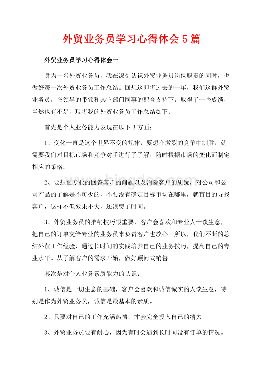 外贸业务员学习心得体会5篇（共9页）6000字.docx